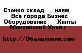 Станко склад (23 наим.)  - Все города Бизнес » Оборудование   . Ханты-Мансийский,Урай г.